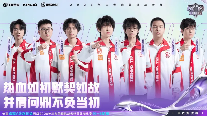 恭喜AG晋级2026王者荣耀挑战者杯单败淘汰赛16-8阶段!